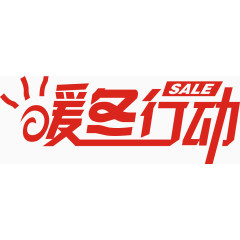 暖冬行动艺术字免费素材
