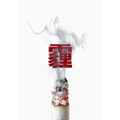 雾霾公益广告免费素材