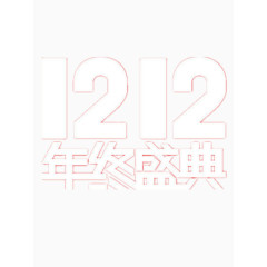 1212年终盛典
