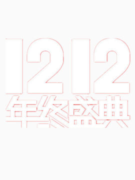 1212年终盛典