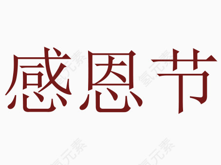 感恩节