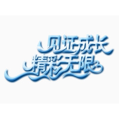 见证成长精彩无限