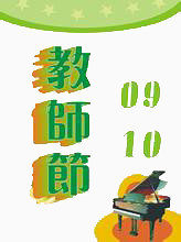 教师节