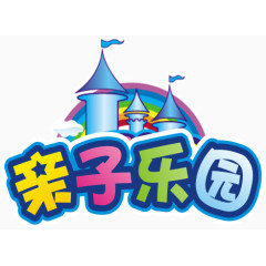 亲子乐园