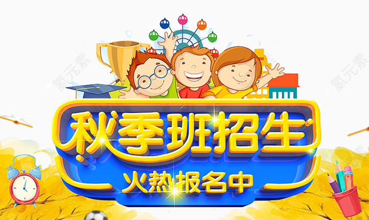 秋季招生艺术字