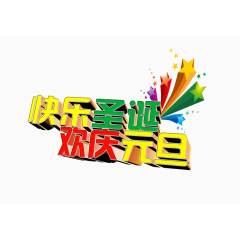 快乐圣诞欢庆元旦字