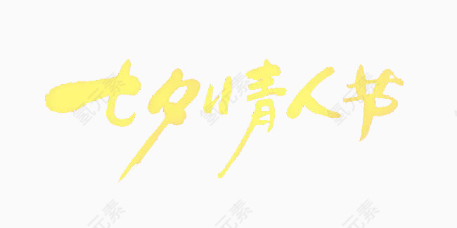 七夕情人节