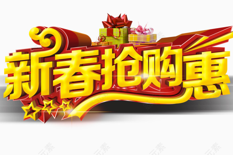 新春抢购