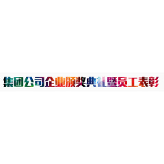 颁奖典礼暨员工表彰