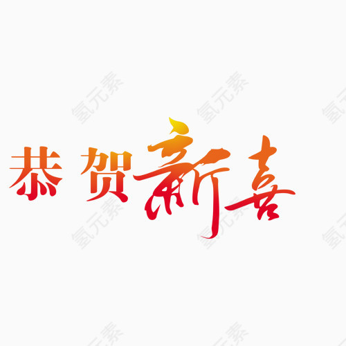恭贺新喜