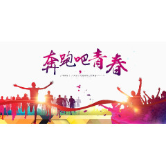 奔跑吧青春