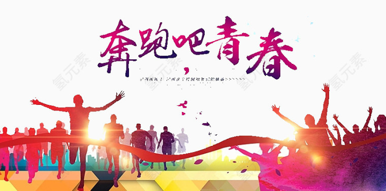 奔跑吧青春