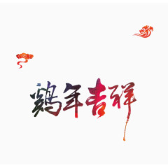 字体设计鸡年吉祥