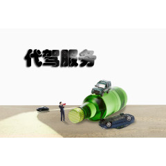 代驾服务