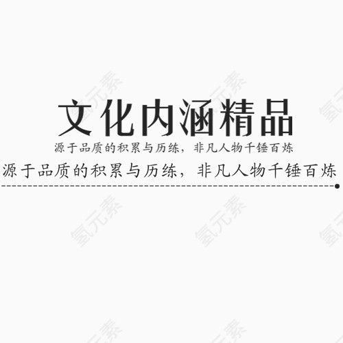 文化内涵精品