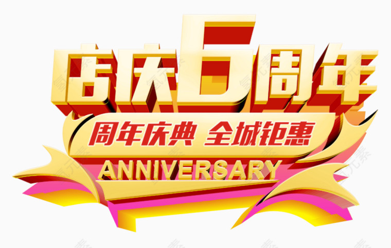 周年庆典
