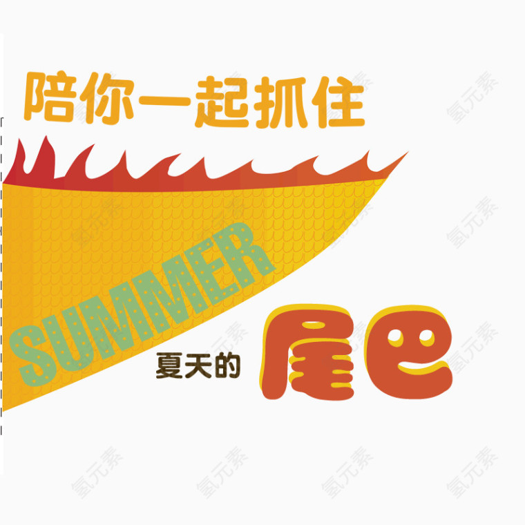 陪你抓住夏天的尾巴