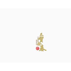 恭贺新春