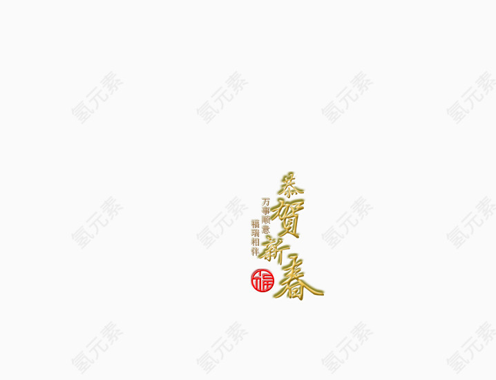 恭贺新春