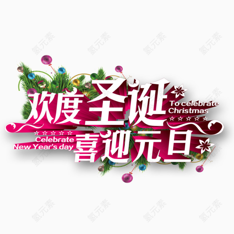 欢度圣诞艺术字