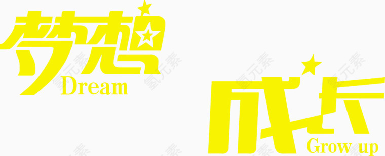 梦想成长