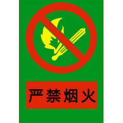 严禁烟火警示牌