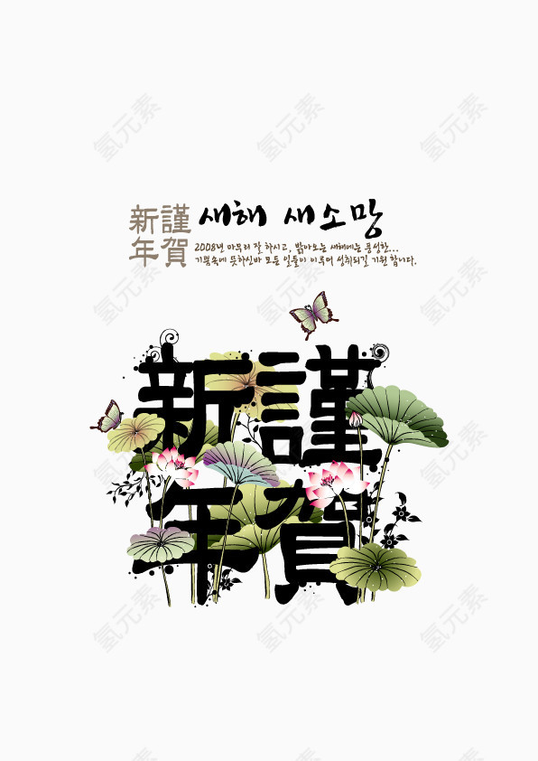 恭贺新年荷花吉祥水墨年画图片下载