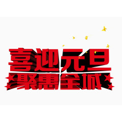 喜迎元旦聚惠全城艺术字