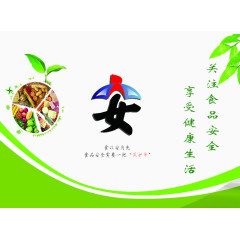 食品安全