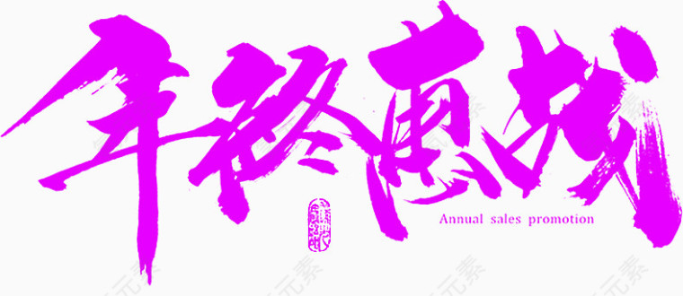年终惠战