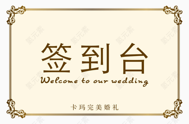 婚礼签到台