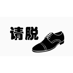 请脱鞋子