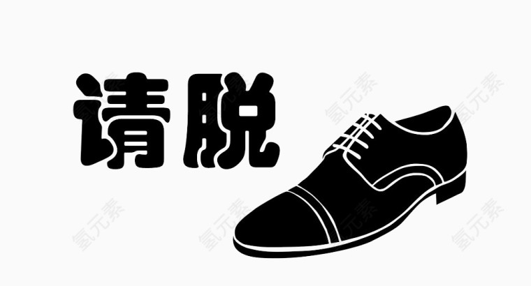 请脱鞋子