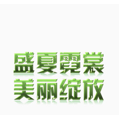 盛夏霓裳 美丽绽放 绿色字体 艺术字体