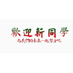 欢迎新同学艺术字