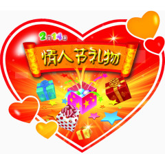 情人节礼物情人节免费素材
