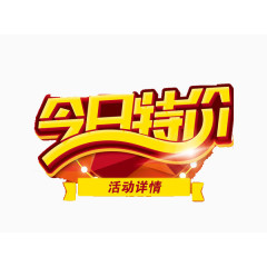 今日特价艺术字素材