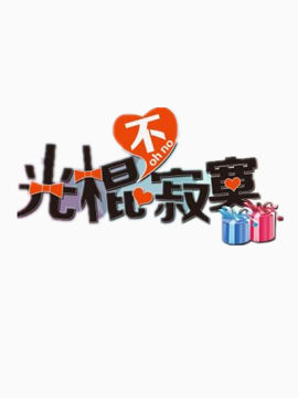 光棍节不寂寞
