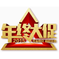 年中大促金色字体