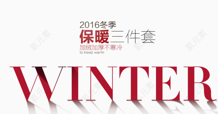 冬季保暖海报