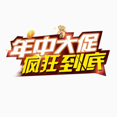 年中大促