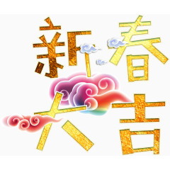 新春大吉艺术字高清免抠素材