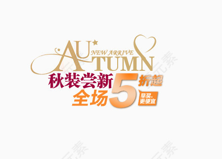 秋装尝新