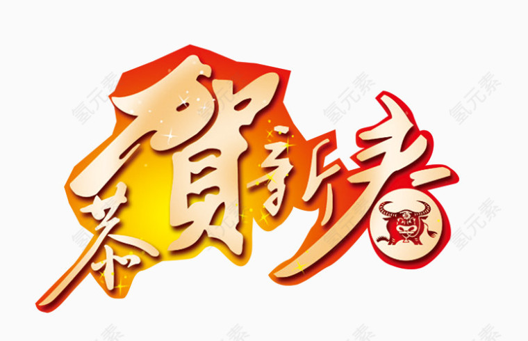 恭贺新春