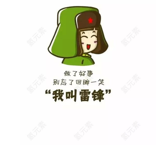 我叫雷锋