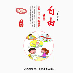 中国梦之自由