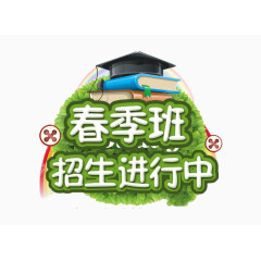 春季班招生免扣素材