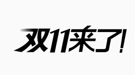双十来了