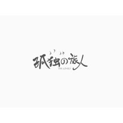 孤独的旅人创意文字排版素材