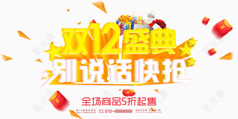 双12盛典别说话快抢
